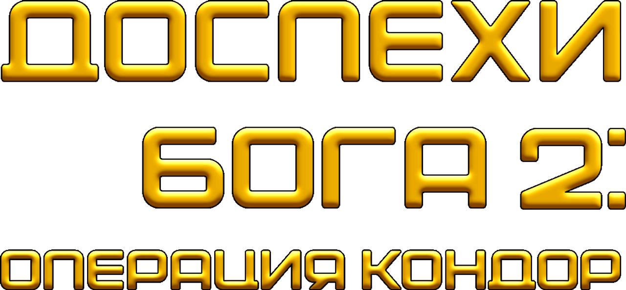 Доспехи Бога 2