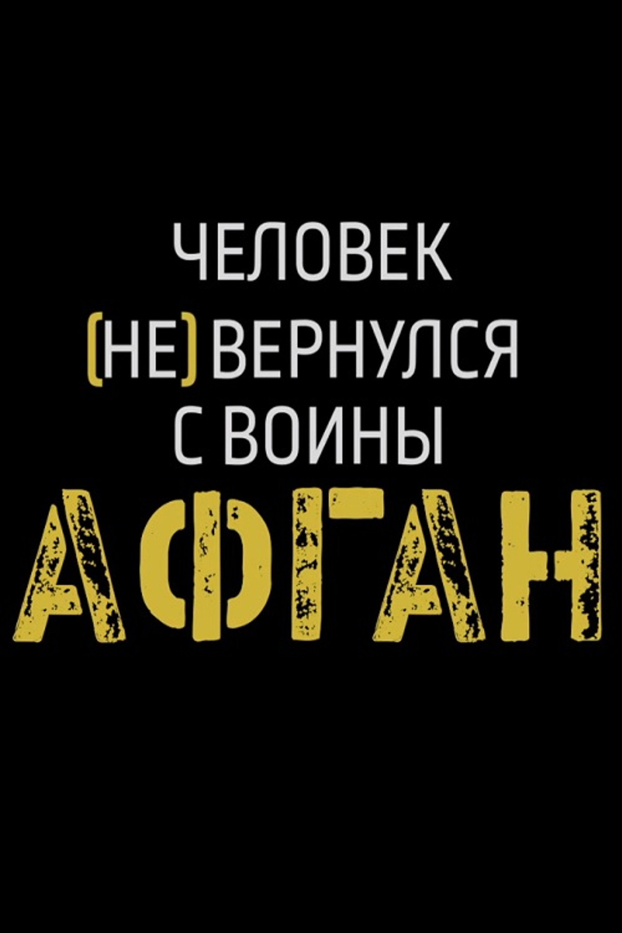 Афган. Человек (не) вернулся с войны filmaffisch