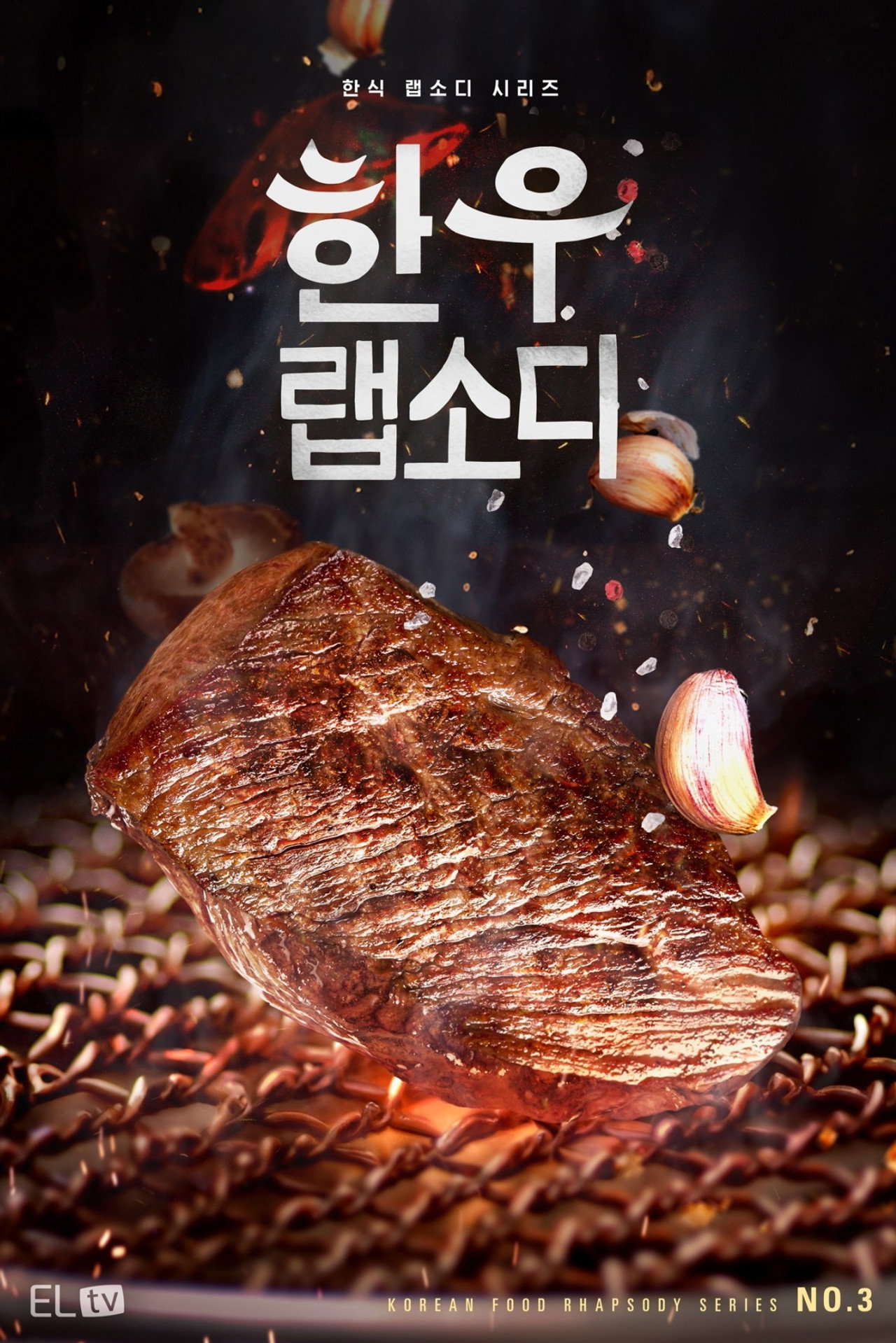 한우 랩소디 affisch