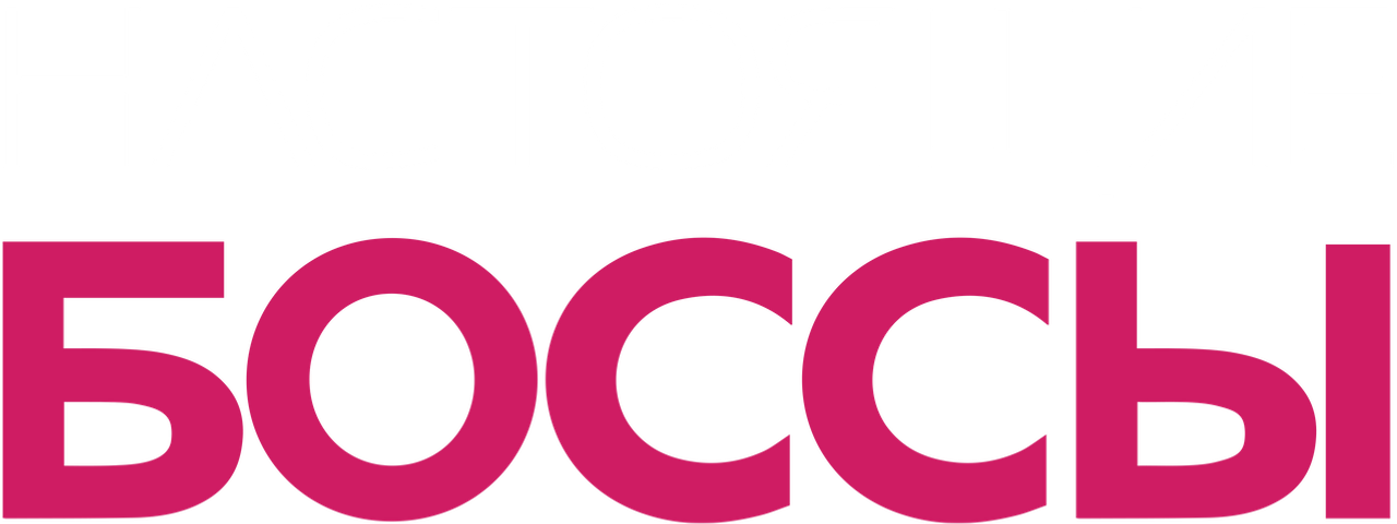 Настоящие боссы