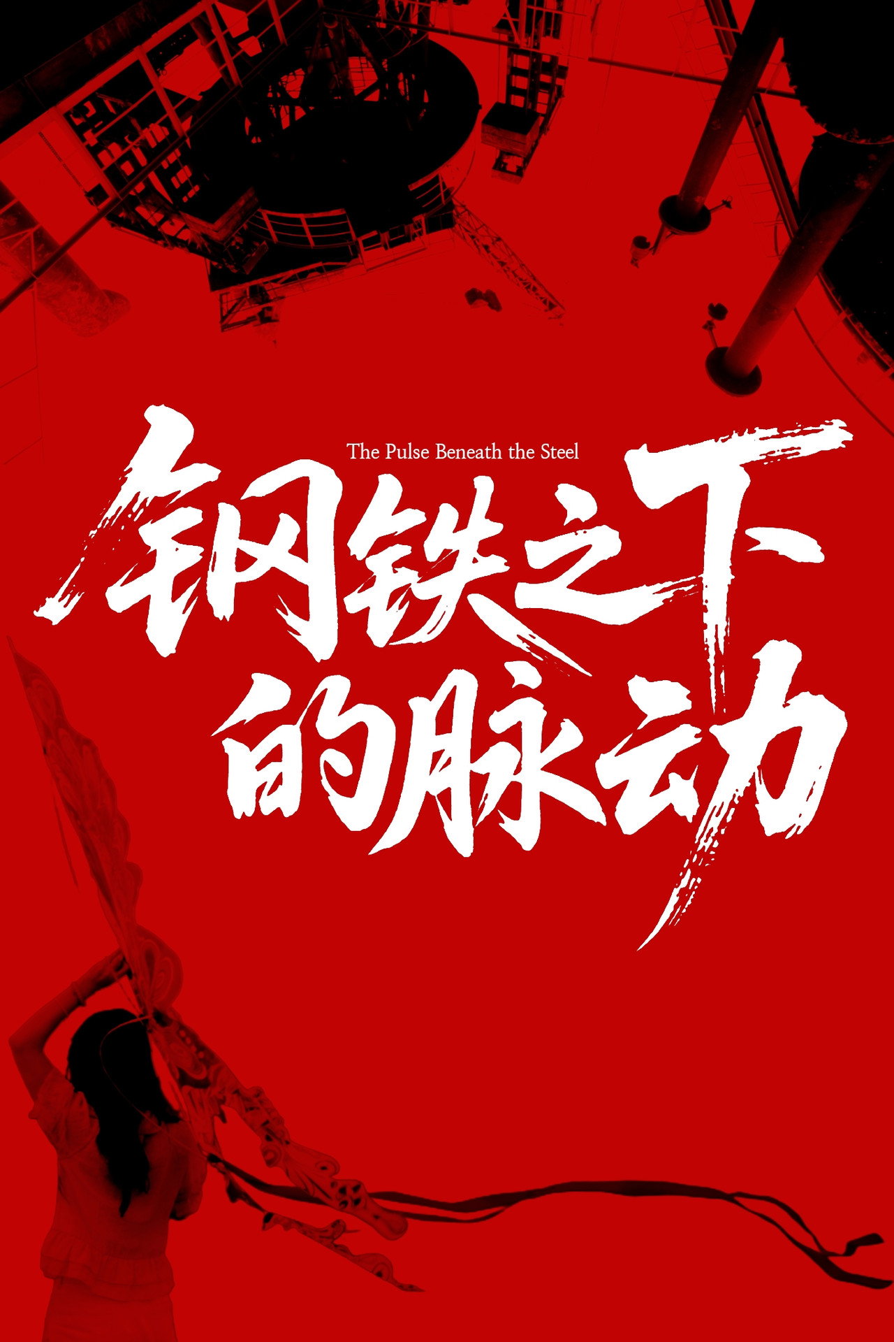 The Pulse Beneath the Steel poster