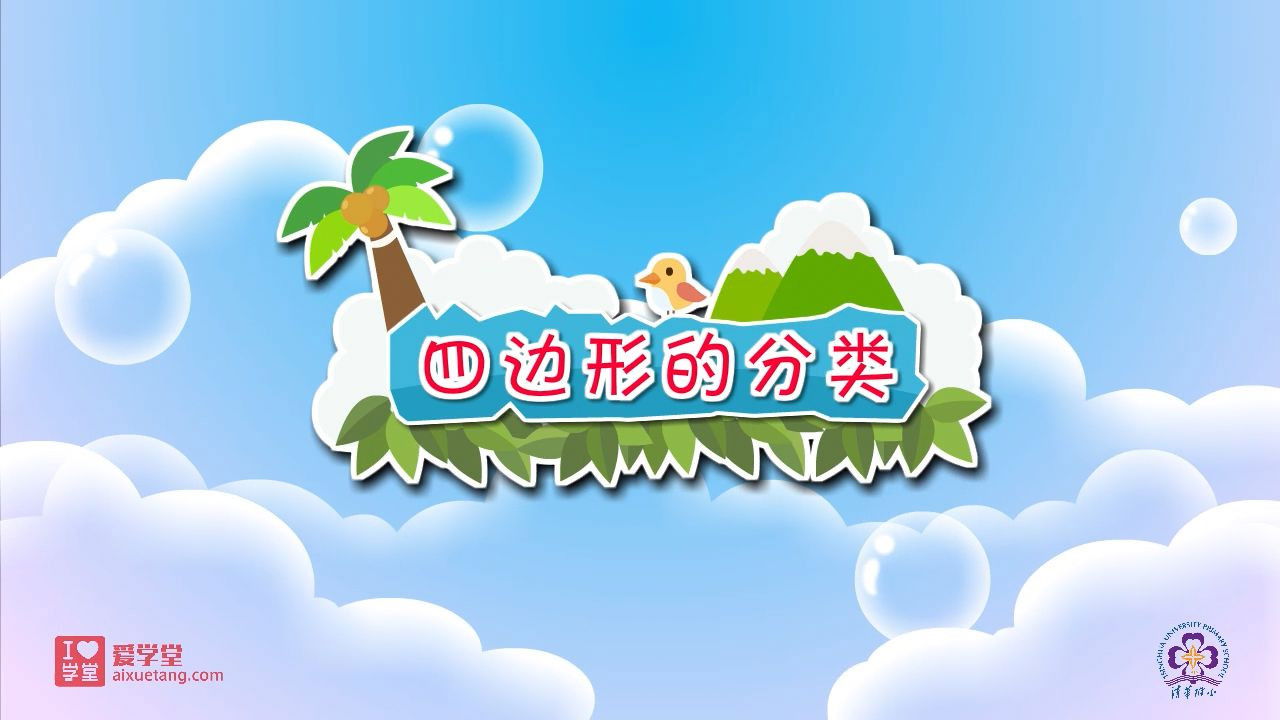 数学趣味动画（清华附小-人教版） — Épisode 15