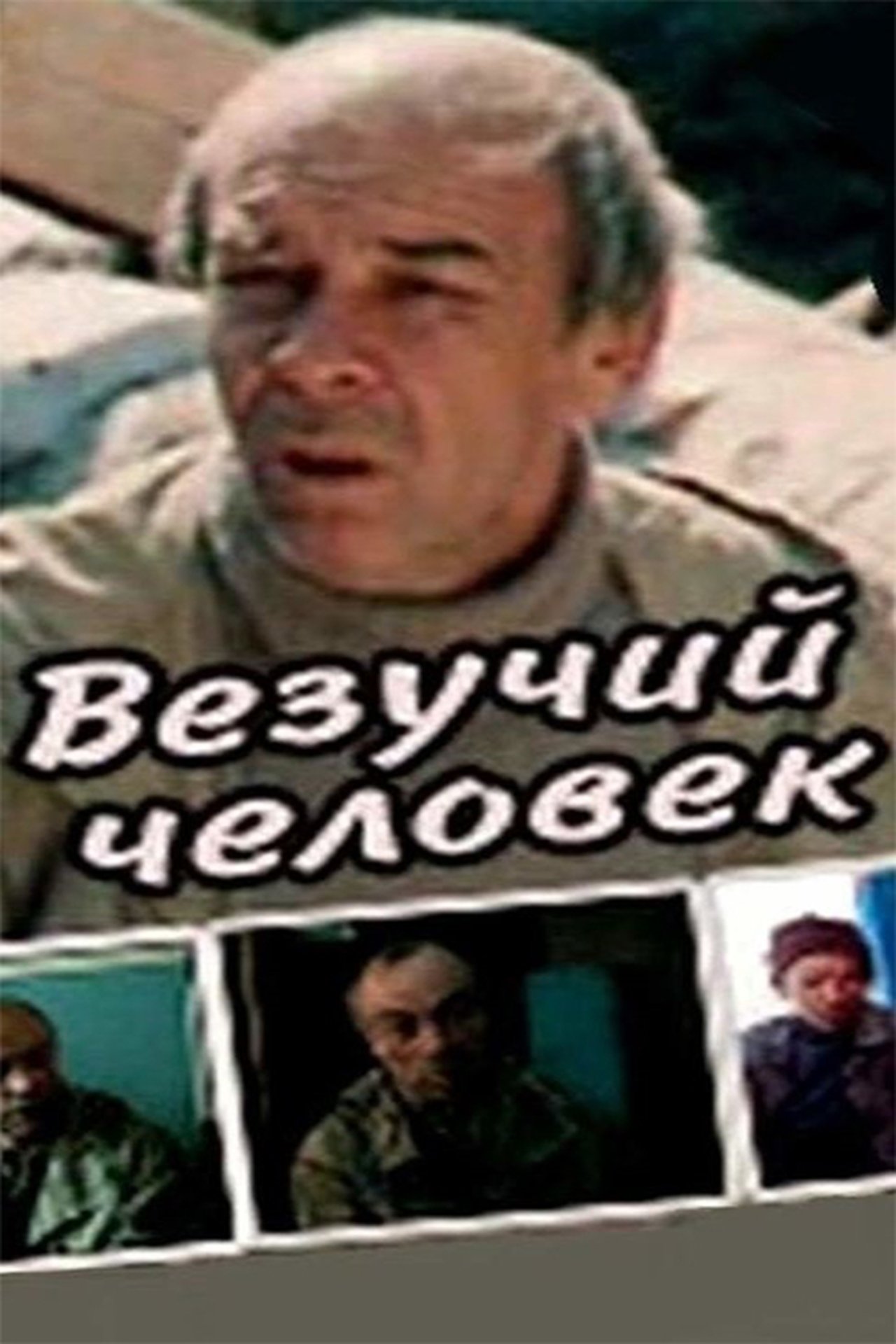 Везучий человек Везучий человек
