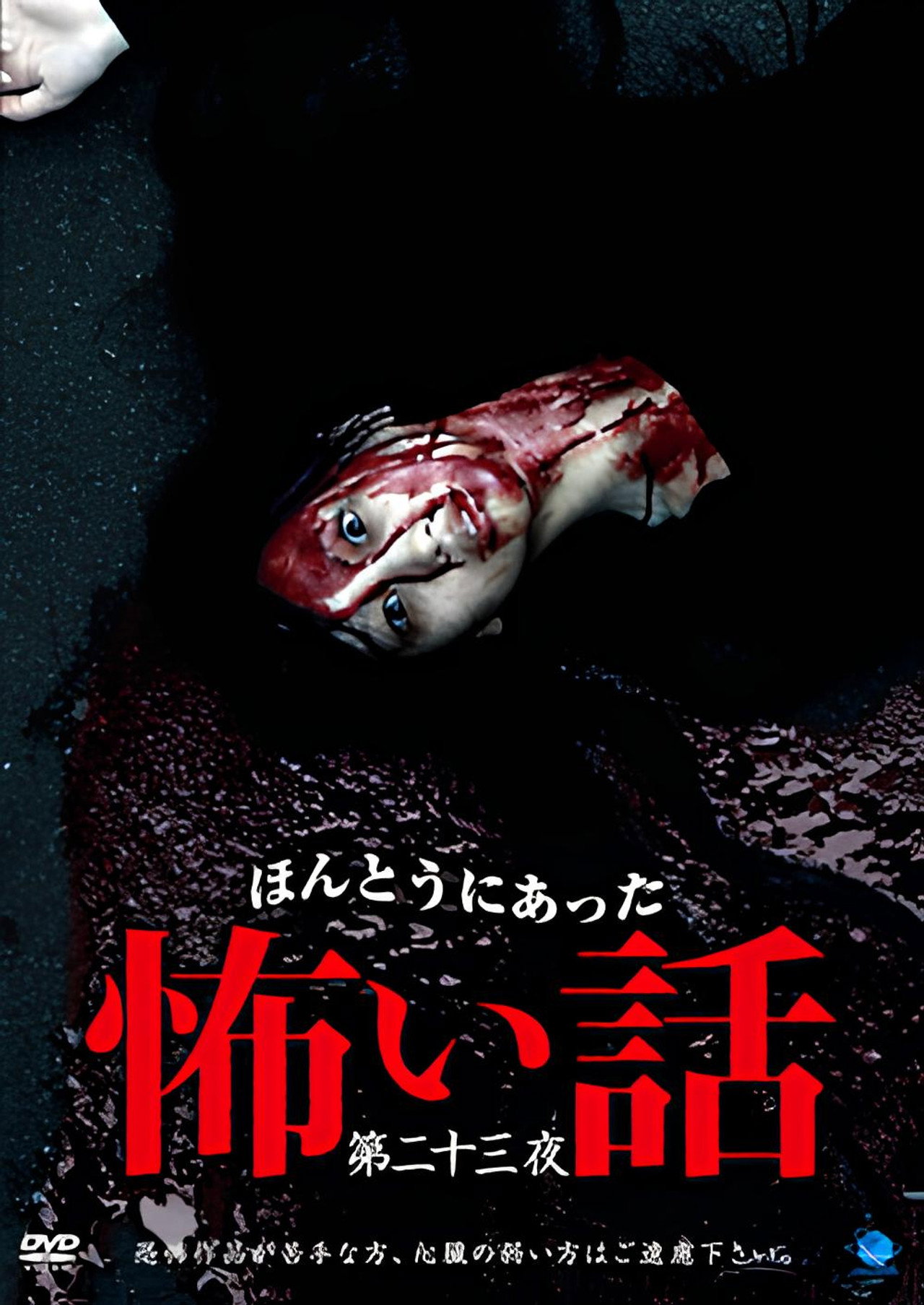 ほんとうにあった怖い話 第二十三話 filmaffisch
