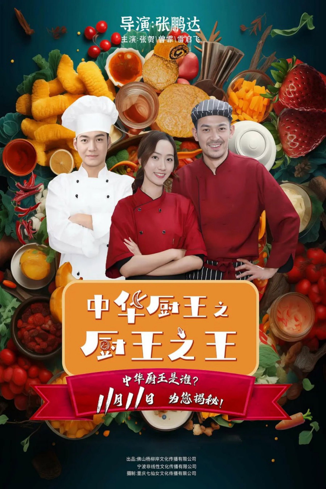 中华厨王之厨王之王 filmaffisch