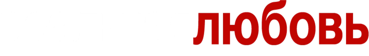 Реальная любовь