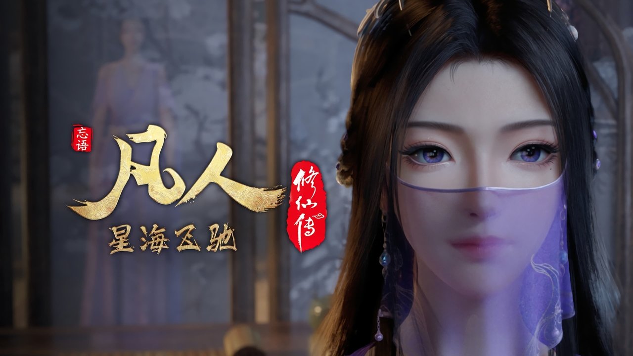 凡人修仙传 - 分季 - Season 7 Episode 2 : Episode 2