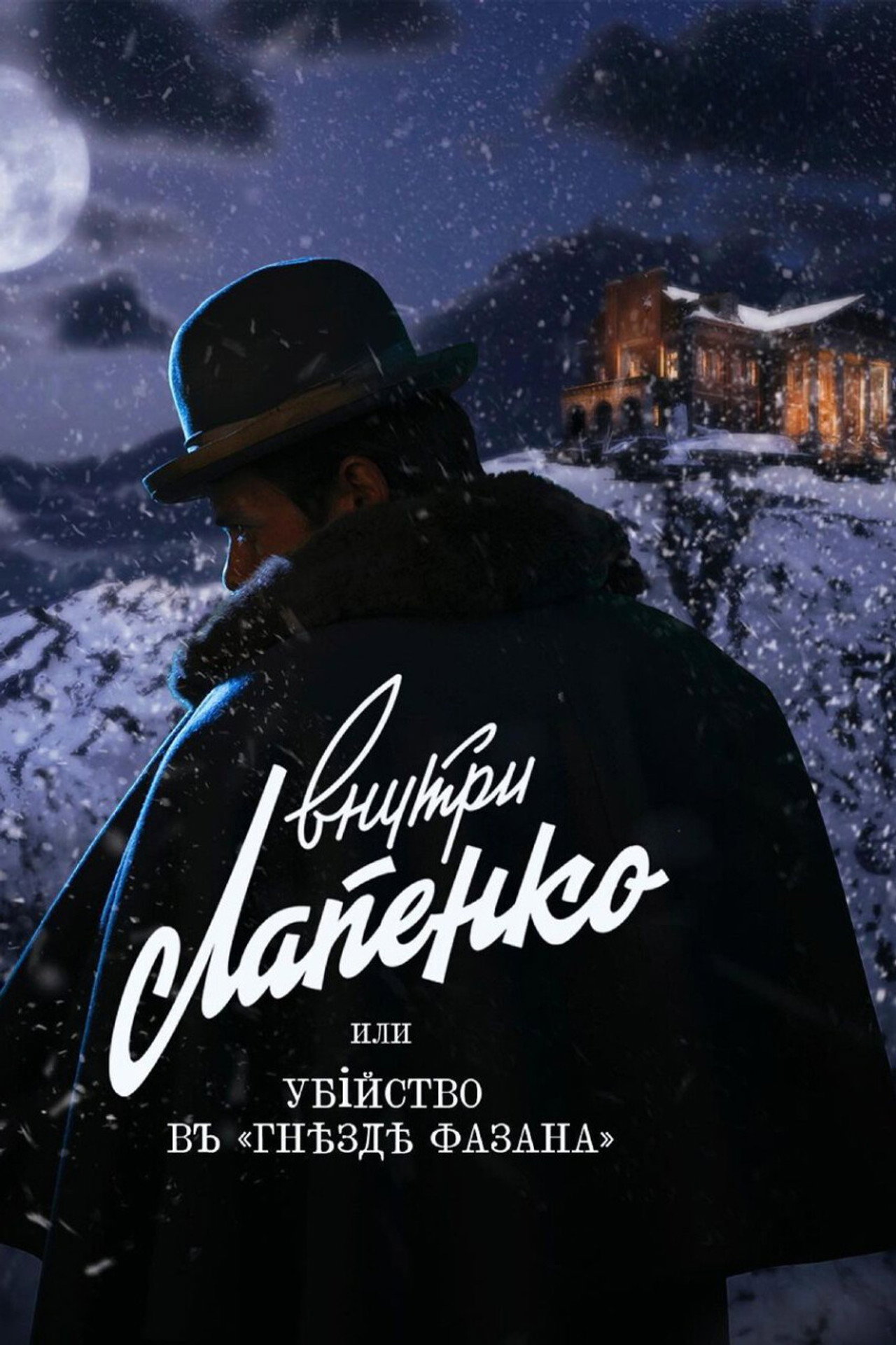 Убийство в «Гнезде фазана» filmaffisch