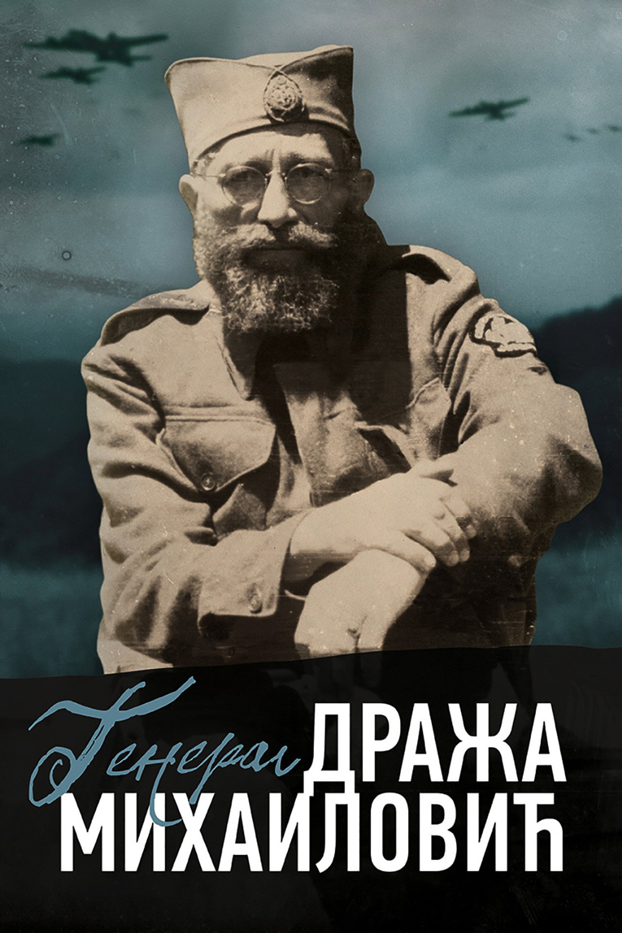 General Draža Mihailović Backdrop
