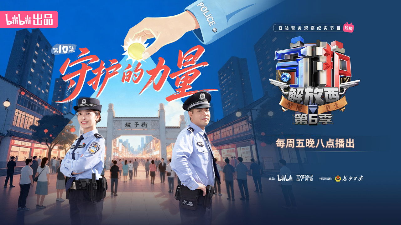 守护解放西 — Épisode 10