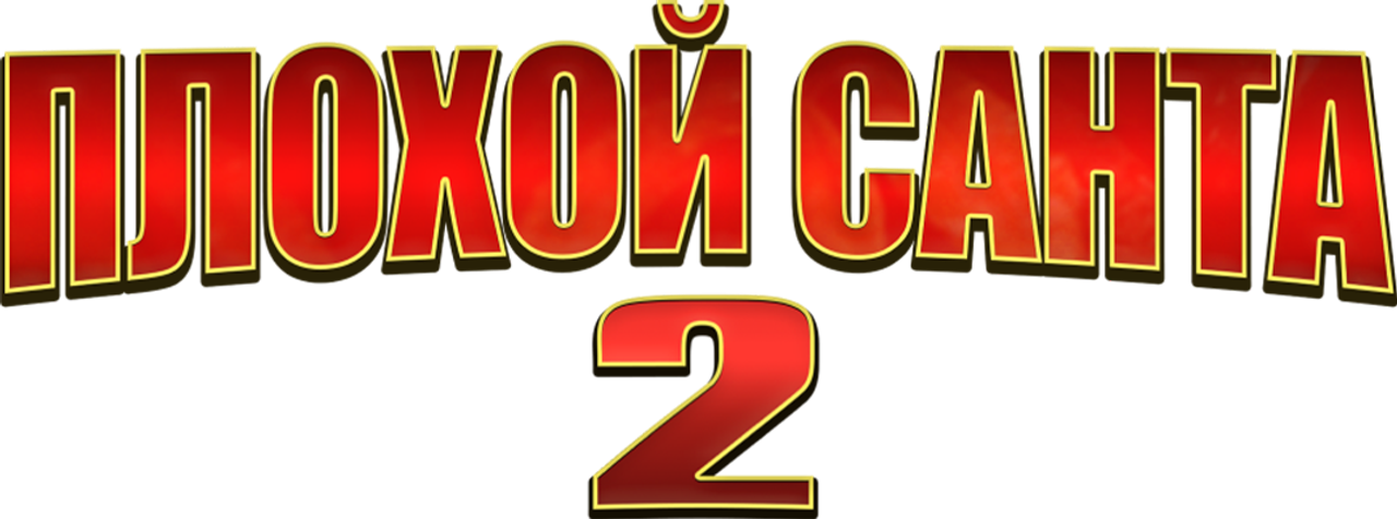 Плохой Санта 2