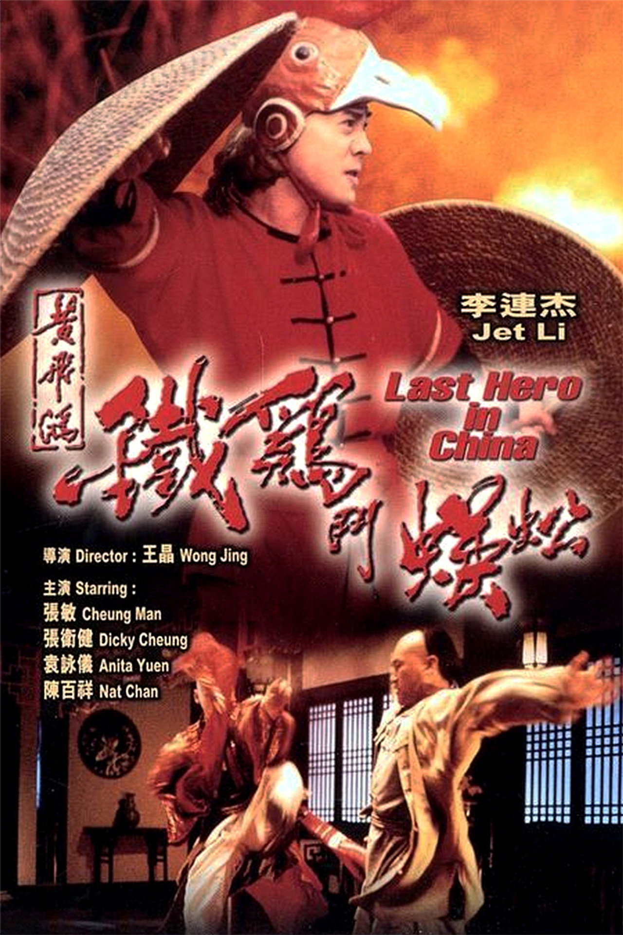 黃飛鴻之鐵雞鬥蜈蚣 filmaffisch