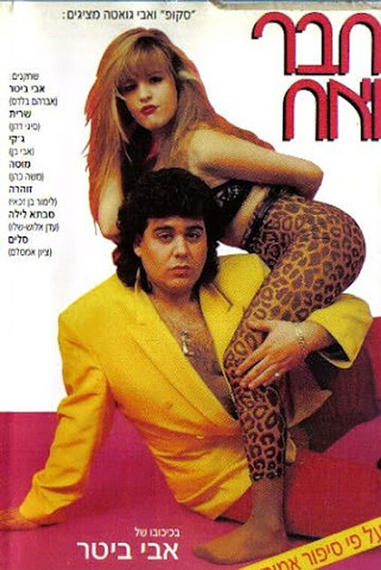 Chaver VeAch Backdrop