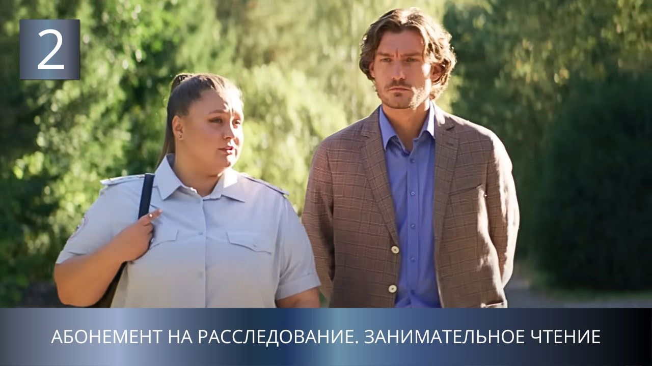 Абонемент на расследование — Épisode 2
