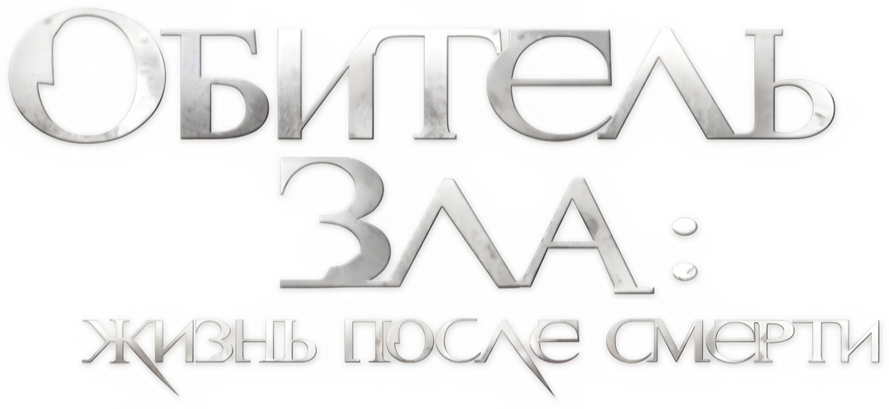 Обитель зла 4: Жизнь после смерти