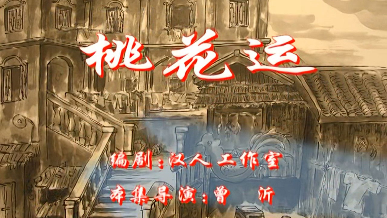 七十二家房客 — Épisode 119