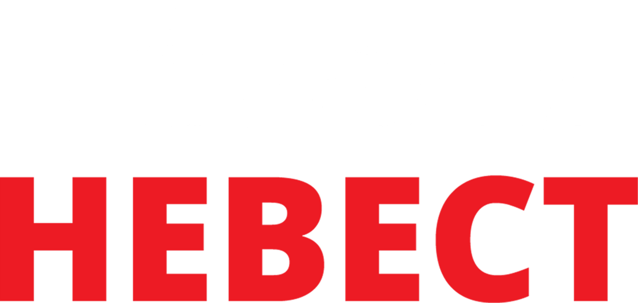 Война невест