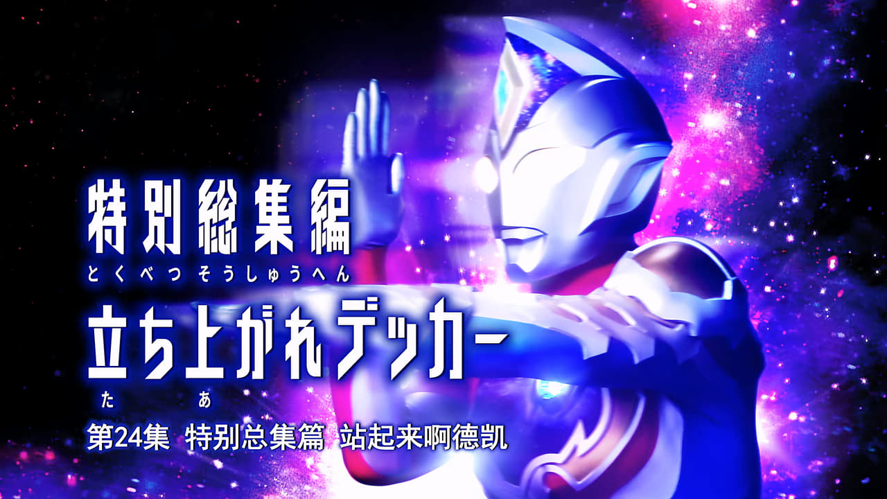 Ultraman Decker - Season 0 Episode 3 : Special Episode: Stand Up, Decker