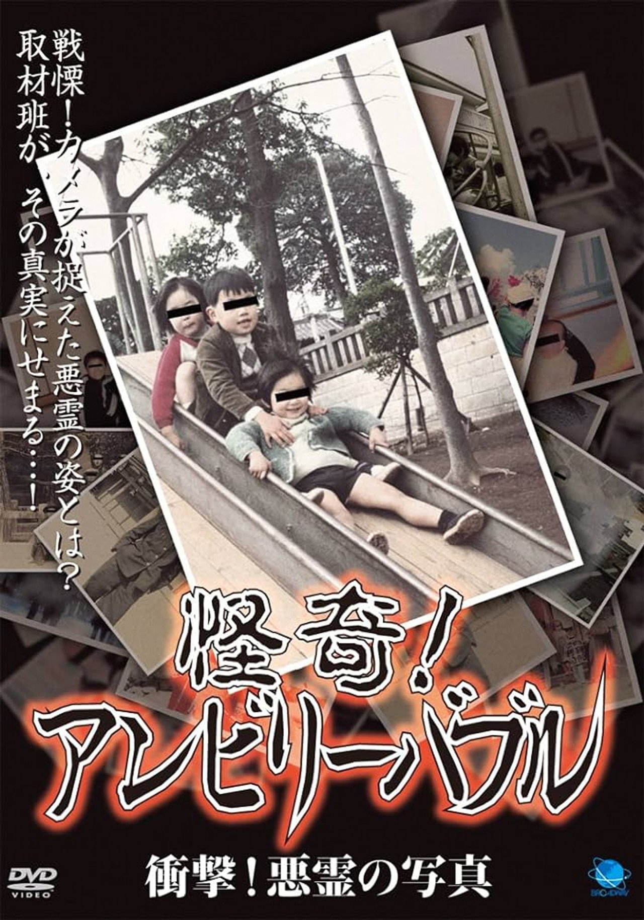 怪奇!アンビリーバブル 衝撃!悪霊の写真 filmaffisch