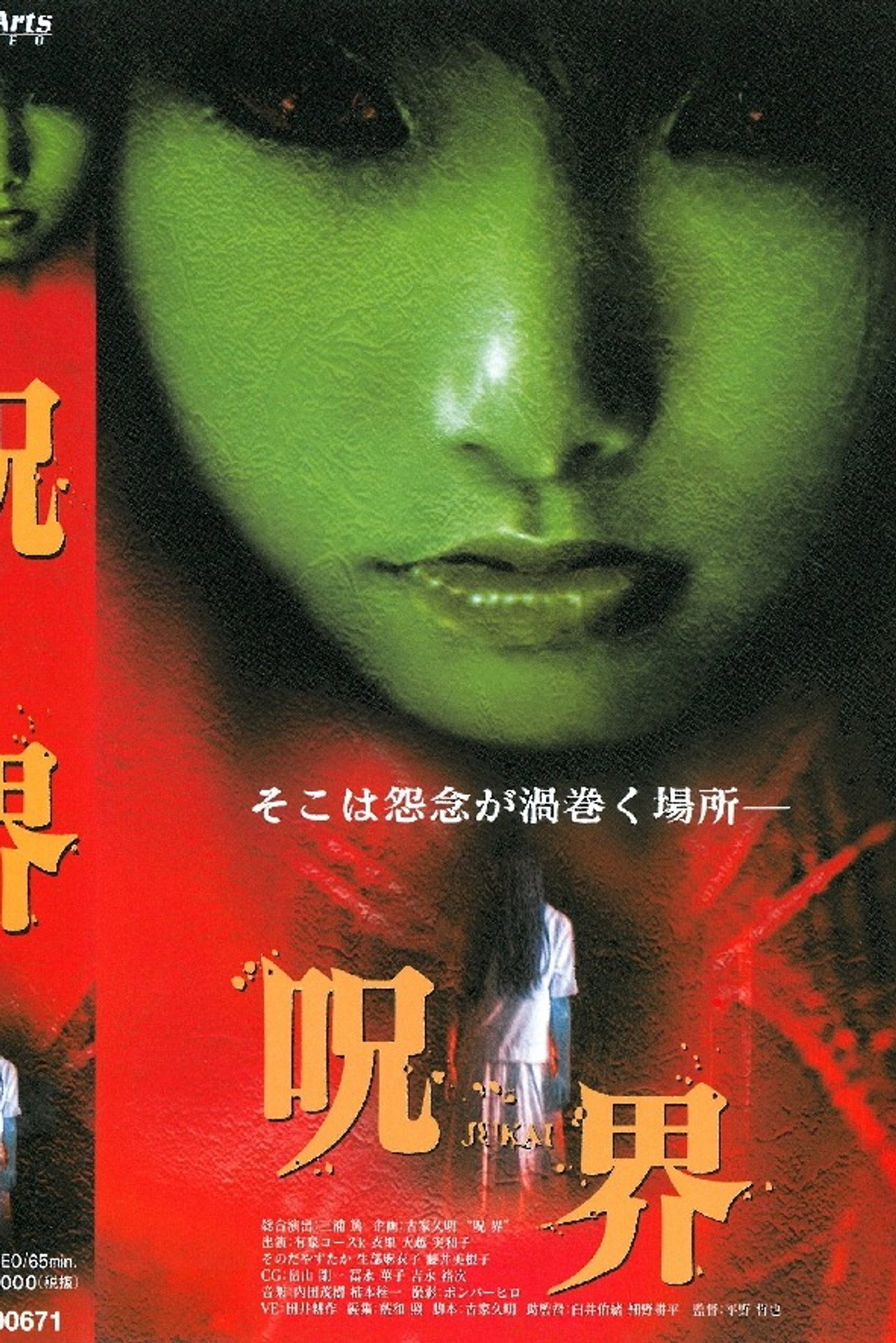 呪界 ～JUKAI～ filmaffisch