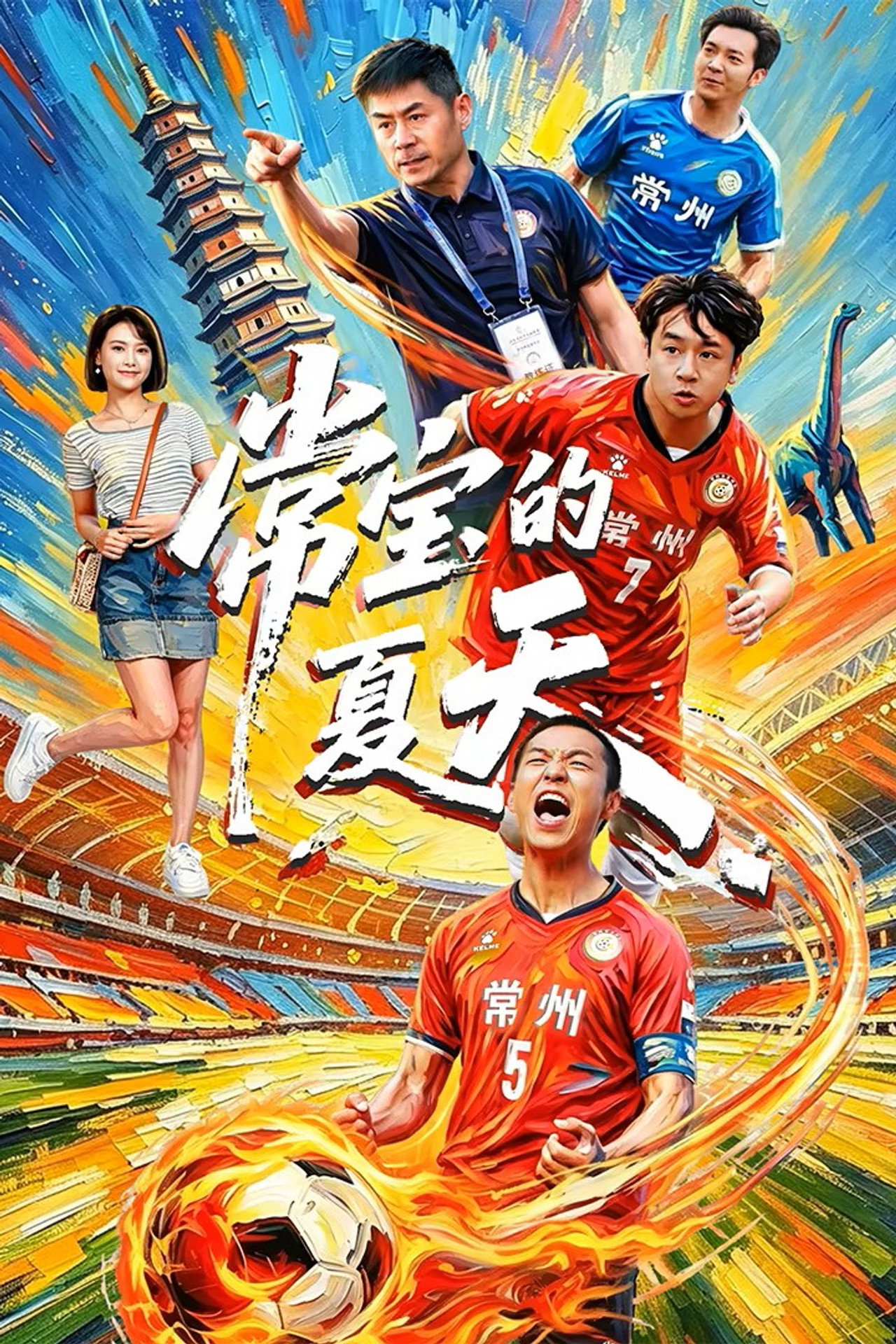 常宝的夏天 affisch