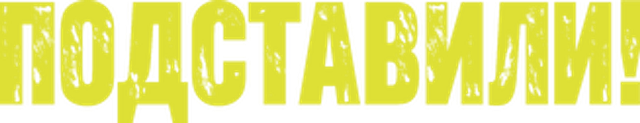 Подставили!