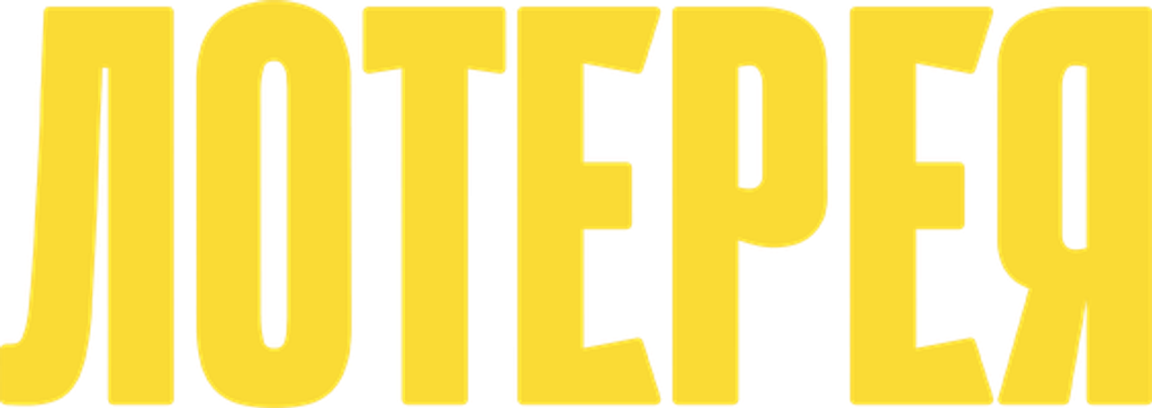 Лотерея