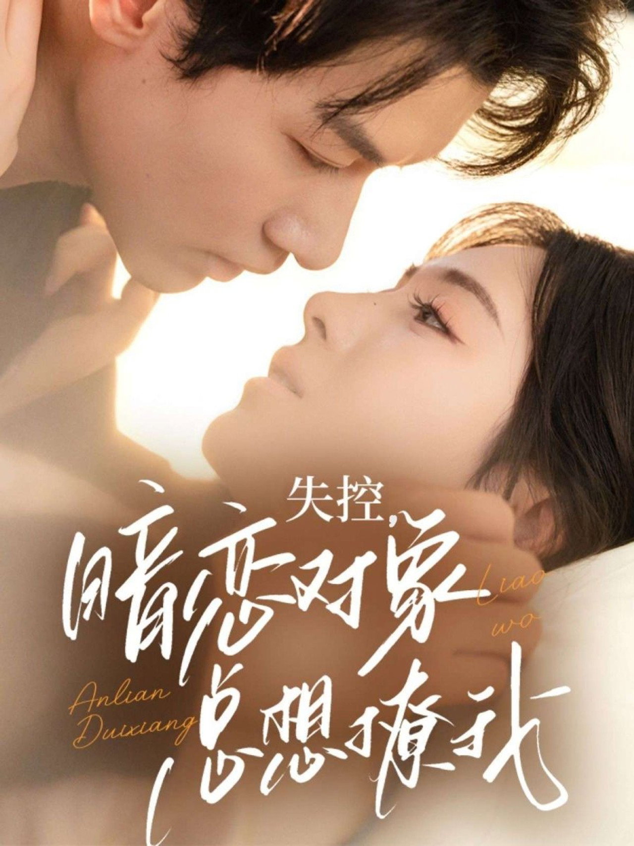 失控，暗恋对象总想撩我