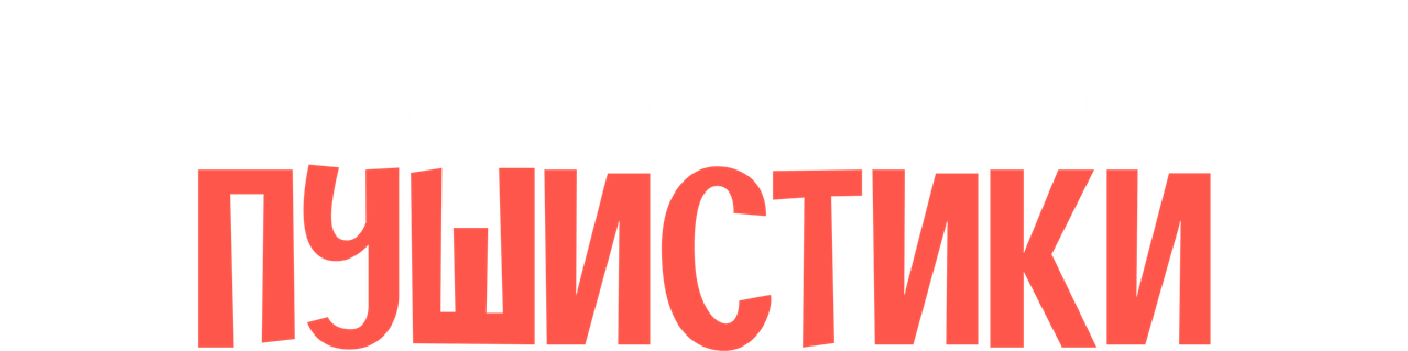Сердитые птички. Пушистики