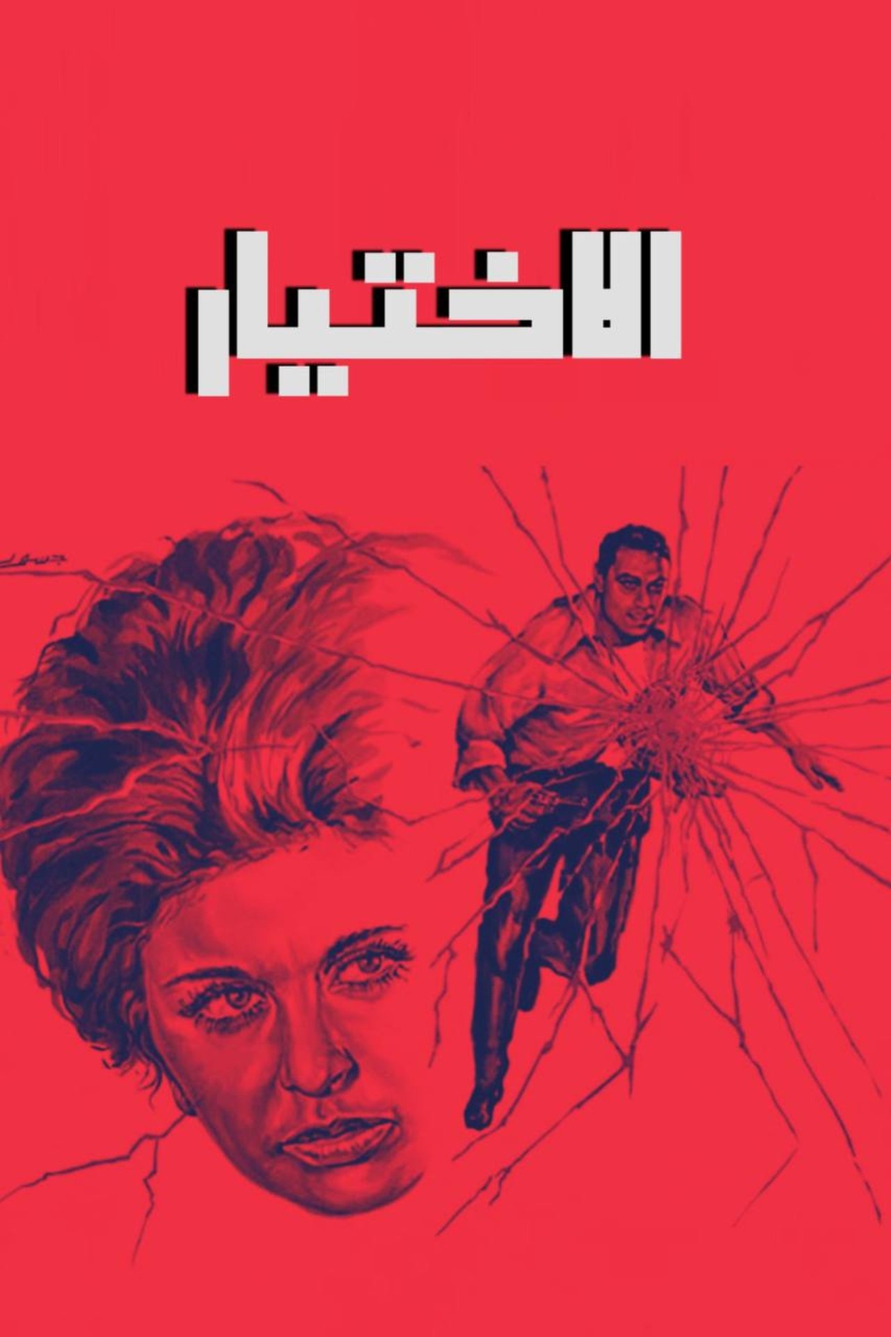 مشاهدة فيلم The Choice مترجم بدون اعلانات - بوستر