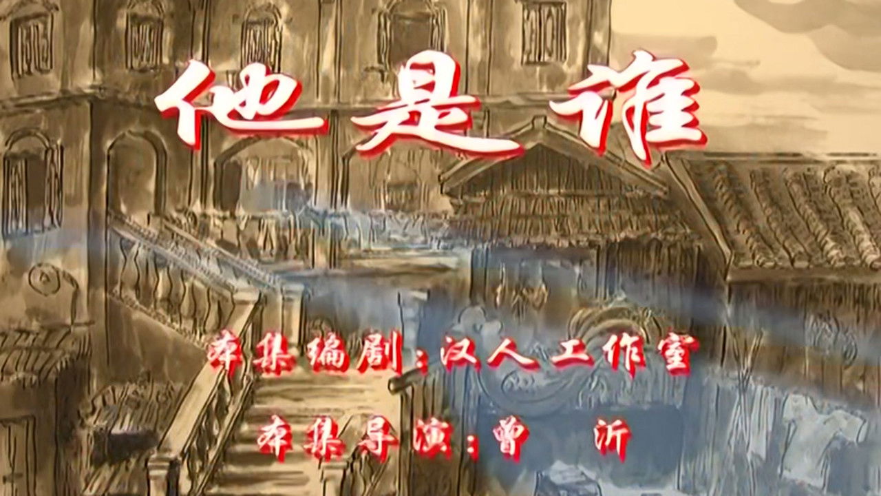 七十二家房客 — Épisode 51