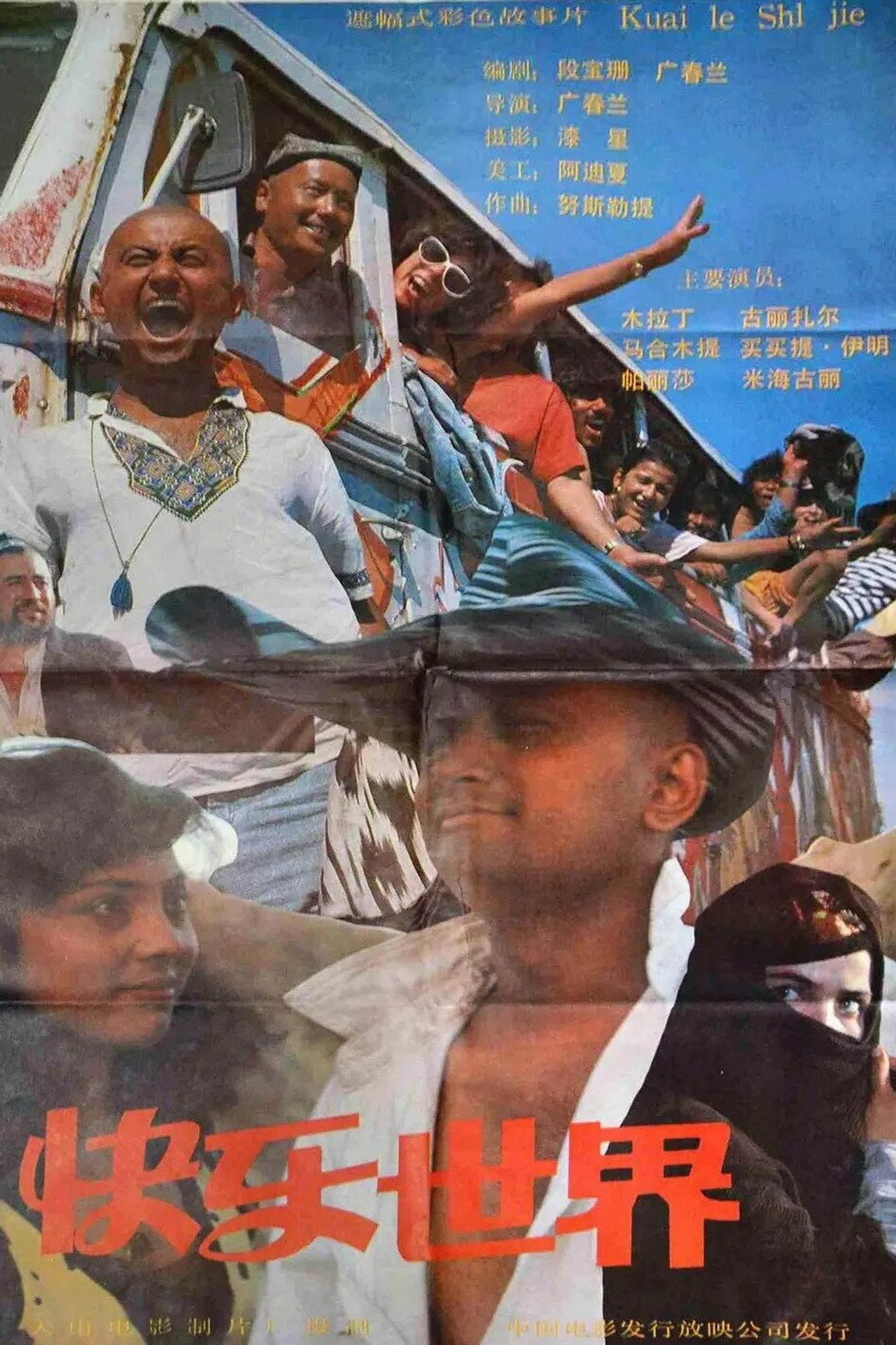 快乐世界 filmaffisch