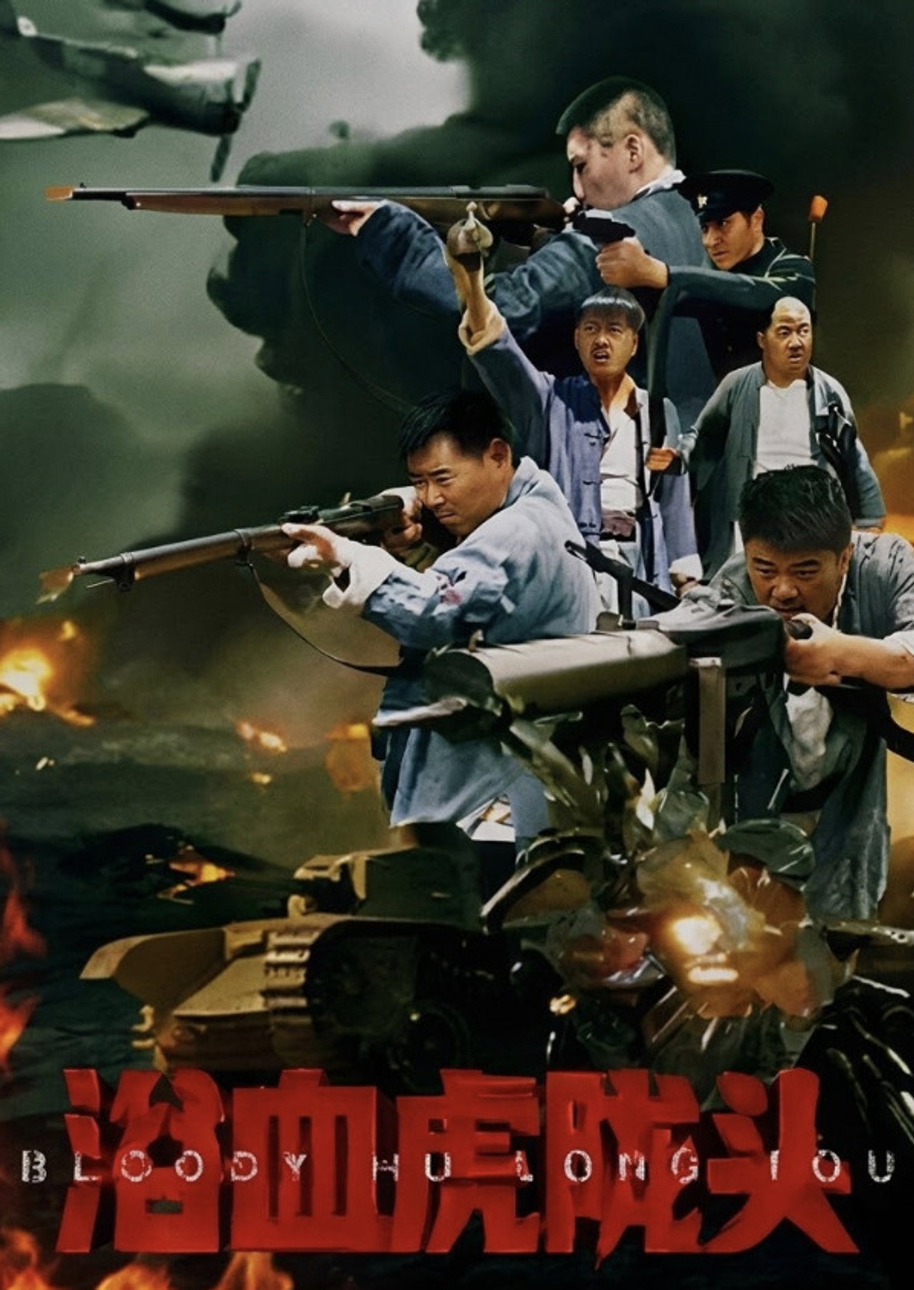 浴血虎陇头 filmaffisch