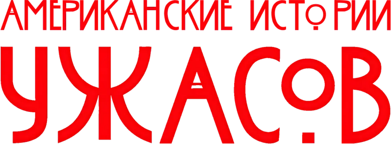 Американские истории ужасов