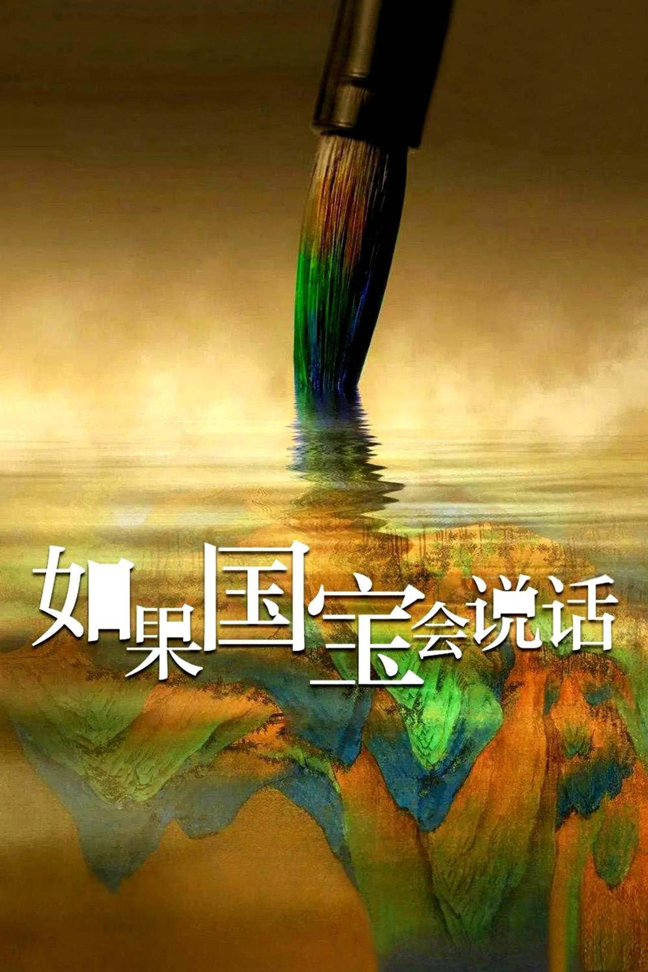 如果国宝会说话 affisch