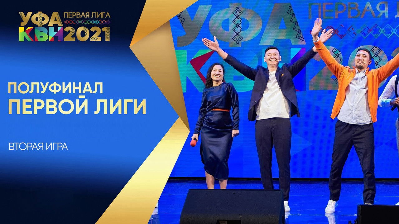 Первая лига КВН — Épisode 9