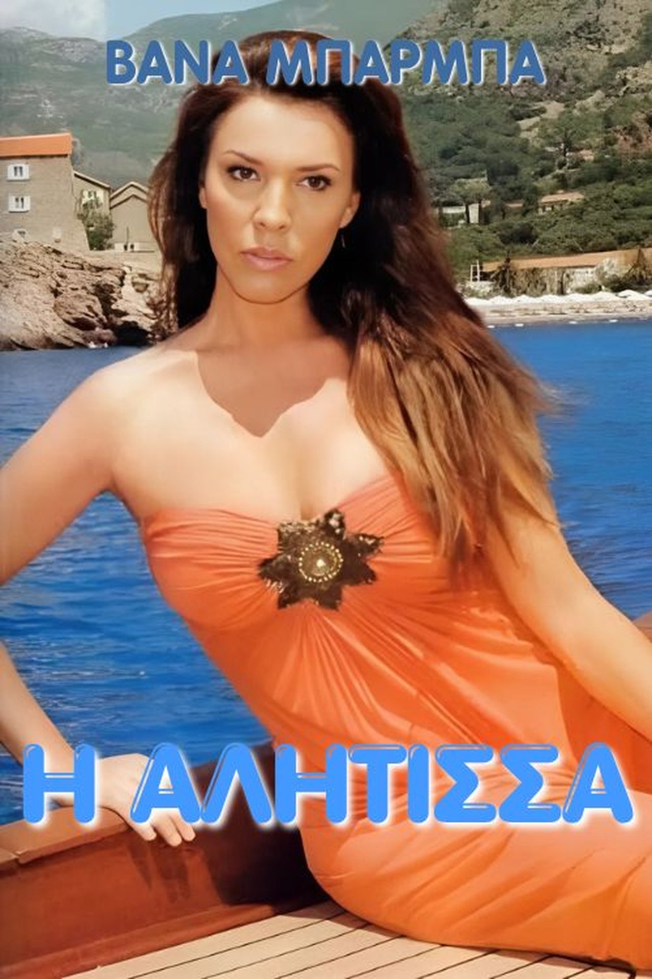 مشاهدة فيلم I alitisa مترجم بدون اعلانات - بوستر