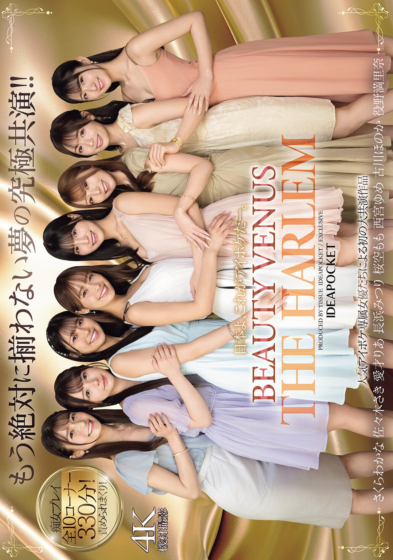 日本よ、これがアイポケだー。 BEAUTY VENUS THE HARLEM もう絶対に揃わない夢の究極共演!! 痴女プレイ全10コーナー330分! filmaffisch