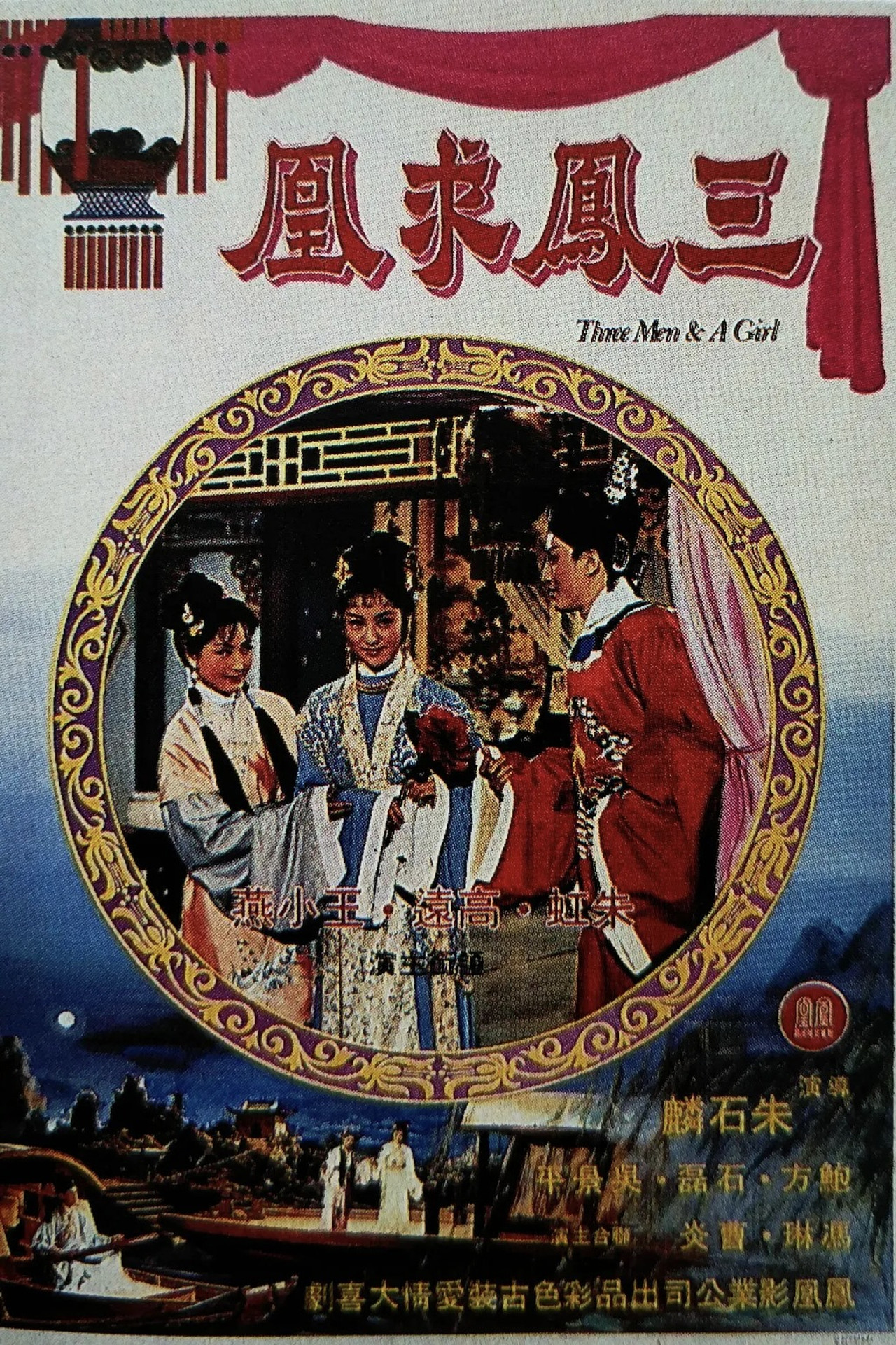 三鳳求凰 filmaffisch