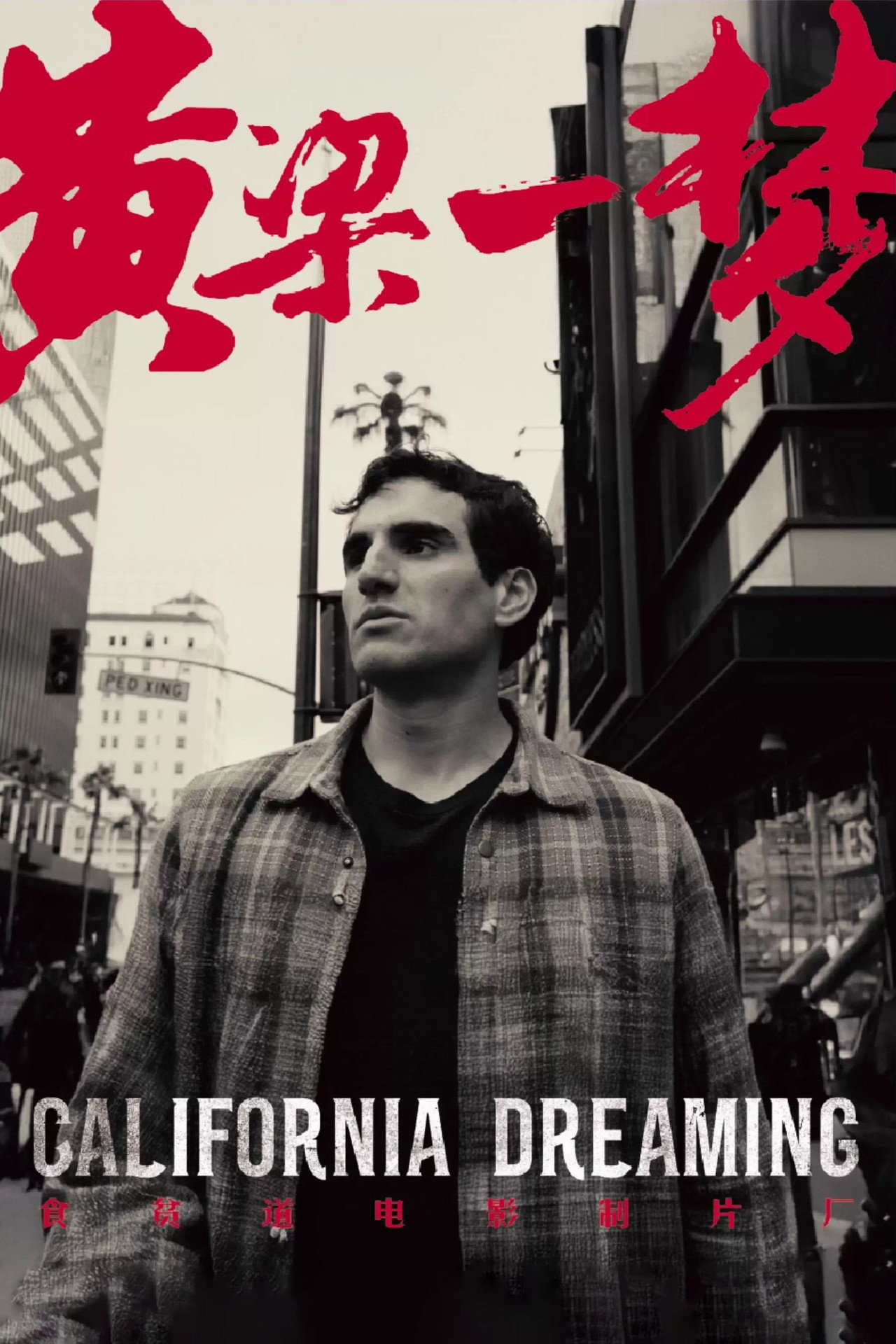 黄粱一梦 filmaffisch