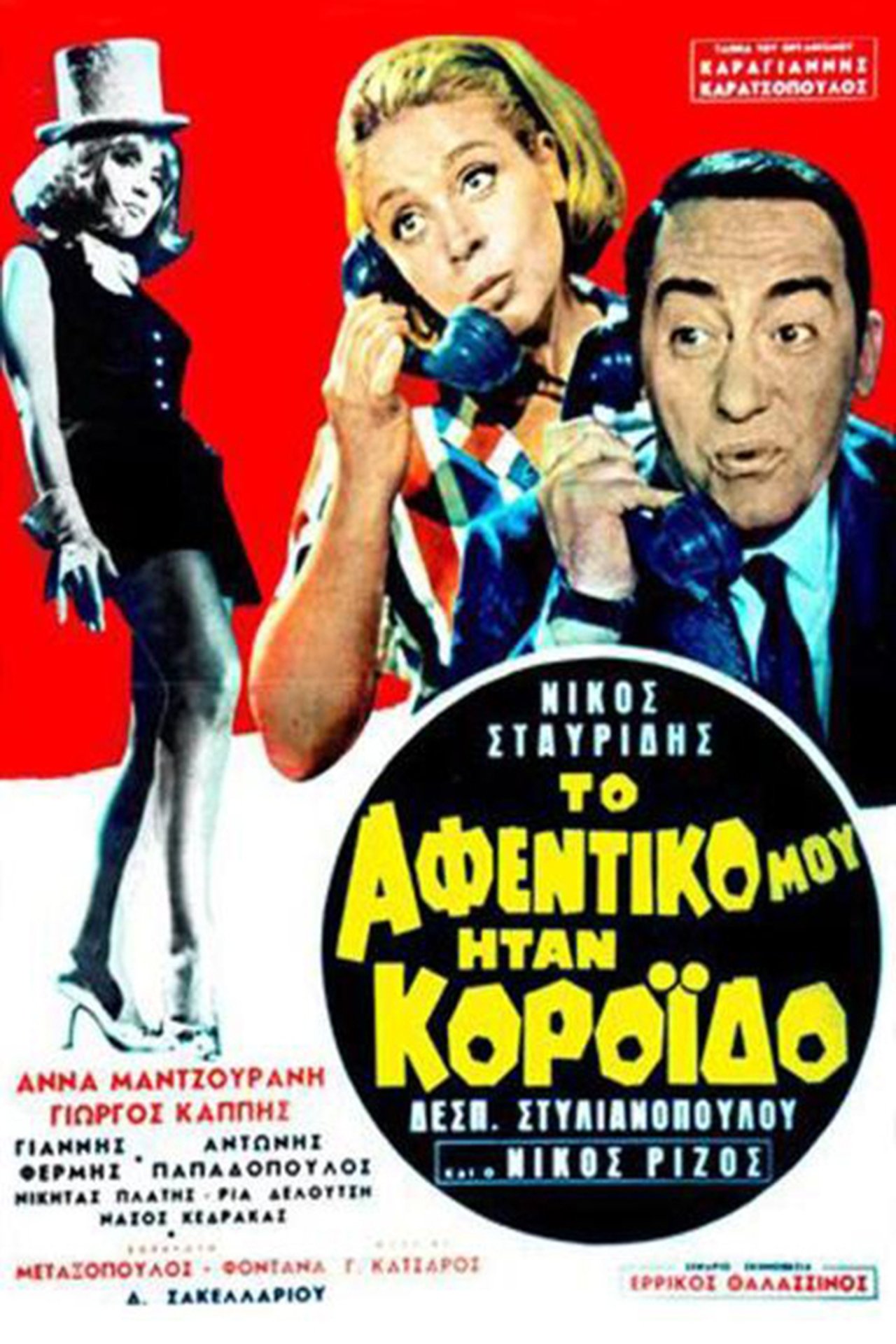 Το αφεντικό μου ήταν κορόιδο Το αφεντικό μου ήταν κορόιδο