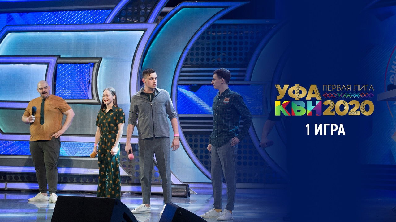 Первая лига КВН — Épisode 1