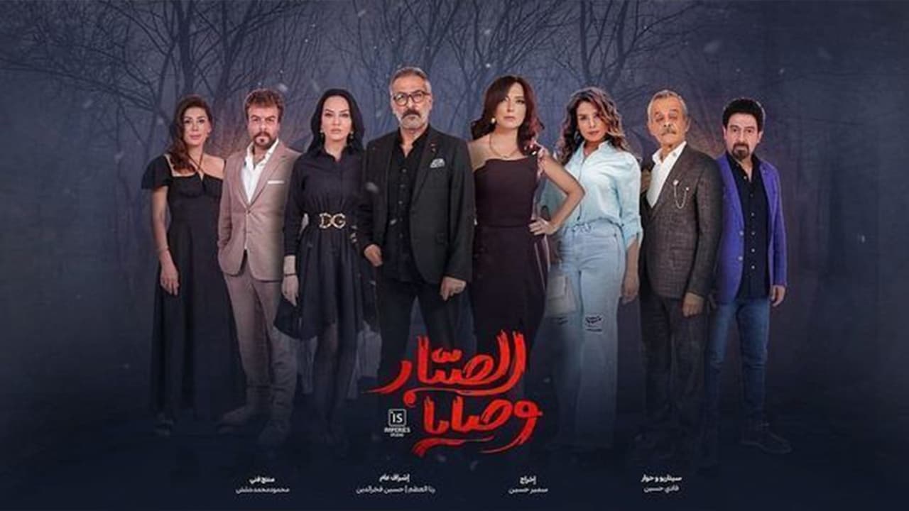 وصايا الصبار. Episode 1 of Season 1.