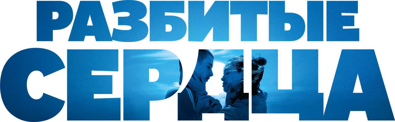 Разбитые сердца