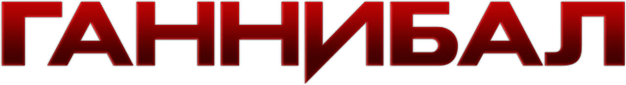 Ганнибал