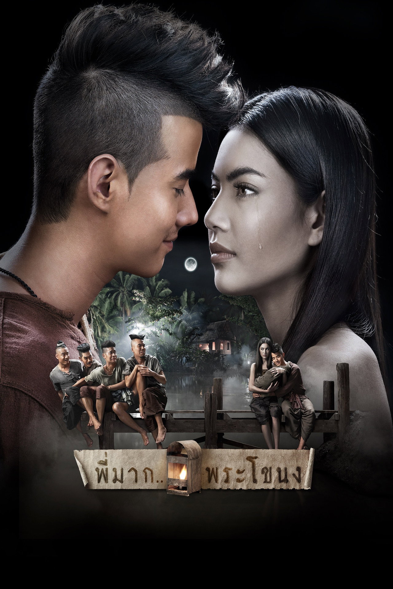 พี่มาก..พระโขนง filmaffisch