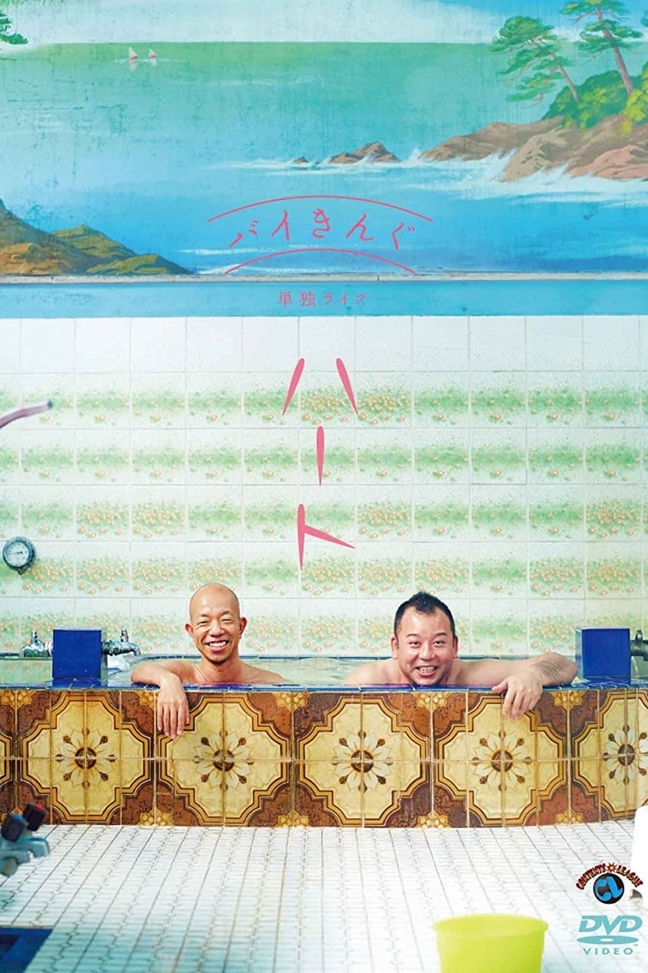 バイきんぐ単独ライブ「ハート」 filmaffisch
