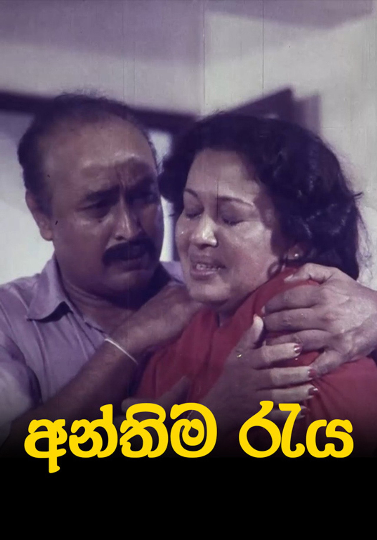 අන්තිම රැය filmaffisch