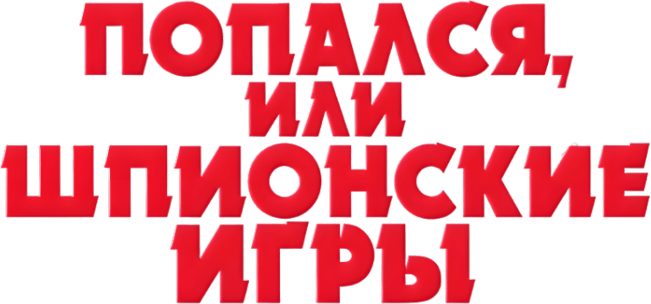 Попался