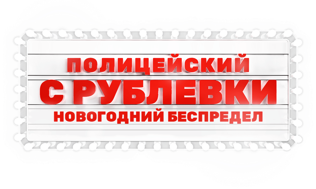 Полицейский с Рублёвки. Новогодний беспредел